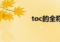 toc的全称（toc是什么）