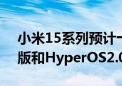 小米15系列预计十月底发布 搭载骁龙8至尊版和HyperOS2.0