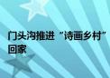 门头沟推进“诗画乡村”建设 沿河口村力争明春迎全村乡亲回家