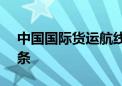 中国国际货运航线密度不断增加 9月新增20条