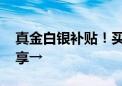 真金白银补贴！买汽车、家电 这些优惠都能享→