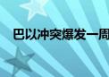 巴以冲突爆发一周年 共致728名以军死亡