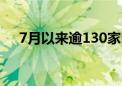 7月以来逾130家公司发布股东增持计划