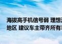 海拔高手机信号弱 理想汽车车门打不开？ 客服：“去偏远地区 建议车主带齐所有车钥匙”