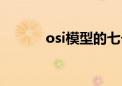 osi模型的七个层次（osi模型）