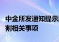 中金所发通知提示股指期货和股指期权合约交割相关事项