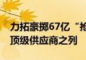 力拓豪掷67亿“抢滩”锂资源 借此跻身全球顶级供应商之列