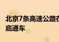 北京7条高速公路在建 东六环改造工程计划年底通车