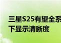 三星S25有望全系配备防反光面板 提升强光下显示清晰度