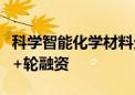 科学智能化学材料企业“深度原理”完成天使+轮融资