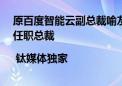 原百度智能云副总裁喻友平加入智能科技公司中关村科金  任职总裁 | 钛媒体独家