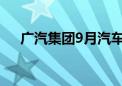 广汽集团9月汽车销量同比下降25.03%