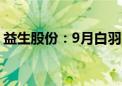 益生股份：9月白羽肉鸡苗销售收入2.02亿元