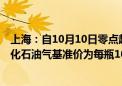 上海：自10月10日零点起 本市14.5kg包装规格居民瓶装液化石油气基准价为每瓶101元