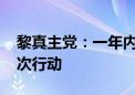 黎真主党：一年内针对以色列共开展3000多次行动