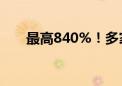 最高840%！多家公司预计净利大增！