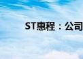 ST惠程：公司获得1亿元债务豁免