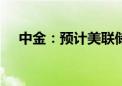 中金：预计美联储11月将降息25个基点