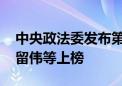 中央政法委发布第三季度见义勇为勇士榜 栾留伟等上榜