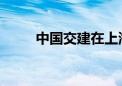 中国交建在上海投资新设建设公司