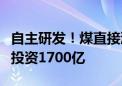 自主研发！煤直接液化二代技术项目开工：总投资1700亿