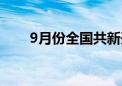 9月份全国共新开20条国际货运航线