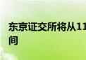 东京证交所将从11月5日起按计划延长交易时间