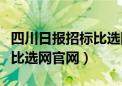 四川日报招标比选网官网首页（四川日报招标比选网官网）