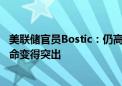 美联储官员Bostic：仍高度专注于通胀目标 但就业方面的使命变得突出