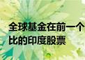 全球基金在前一个交易日净卖出538亿印度卢比的印度股票