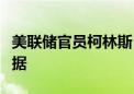 美联储官员柯林斯：降息应谨慎并以数据为依据