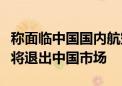 称面临中国国内航空公司激烈竞争：北欧航空将退出中国市场