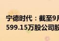 宁德时代：截至9月底累计以27.11亿元回购1599.15万股公司股份