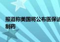 报道称美国将公布医保试点项目初步清单 提供2美元以下仿制药