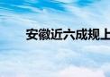 安徽近六成规上企业实现数字化改造