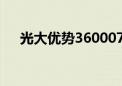 光大优势360007今日净值（光大优势）