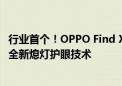 行业首个！OPPO Find X8获得莱茵智能护眼4.0认证：带来全新熄灯护眼技术