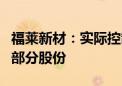 福莱新材：实际控制人拟协议转让5.13%公司部分股份