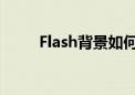 Flash背景如何移动?（flash背景）