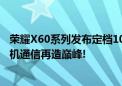 荣耀X60系列发布定档10月16日:首次搭载卫星通信  引领手机通信再造巅峰!