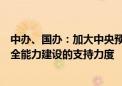 中办、国办：加大中央预算内投资对数据基础设施、数据安全能力建设的支持力度