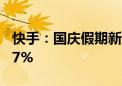 快手：国庆假期新线城市GMV同比增长超227%