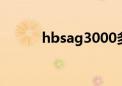 hbsag3000多严重吗（hbsag）