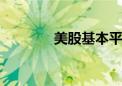 美股基本平开 道指跌0.05%