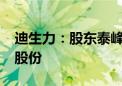 迪生力：股东泰峰国际拟减持不超过1%公司股份