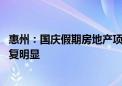 惠州：国庆假期房地产项目成交套数同比增五成 市场信心恢复明显