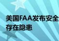 美国FAA发布安全警报：部分波音737方向舵存在隐患