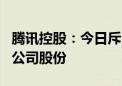 腾讯控股：今日斥资7.03亿港元回购160万股公司股份