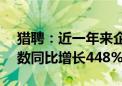 猎聘：近一年来企业在平台使用AI面试的次数同比增长448%