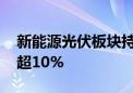 新能源光伏板块持续下滑 易成新能等多股跌超10%